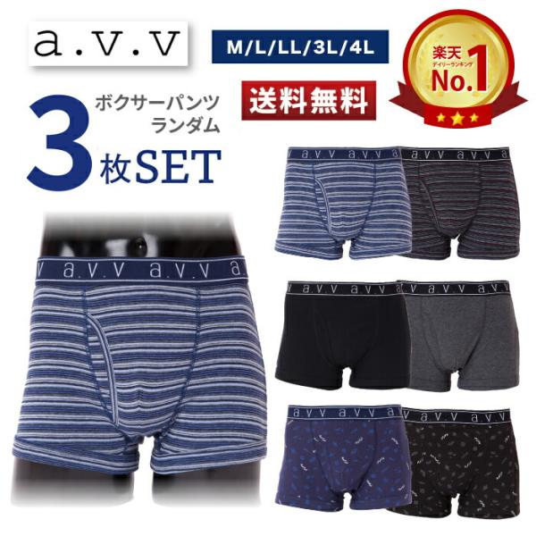 a.v.v アー・ヴェ・ヴェ ボクサーパンツ メンズ ブランド 3枚セット パンツ 男性  インナー 福袋