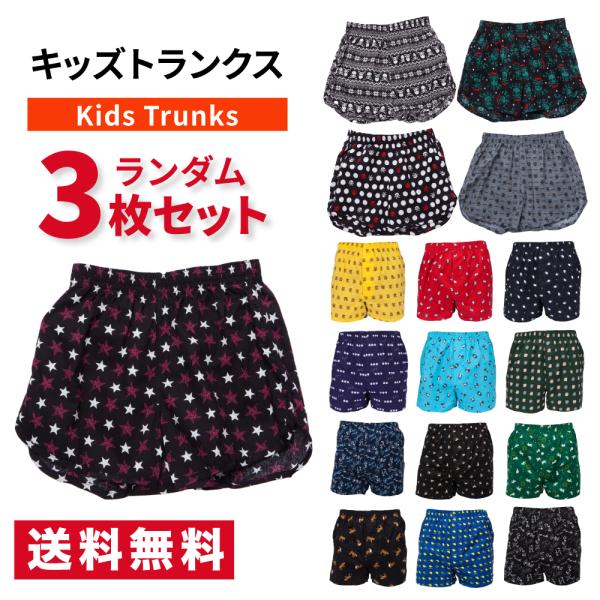 キッズ トランクス ランダム3枚セット ボーイズ 男の子 インナー パンツ 前開き 綿100％ ウエストゴム 通気性 100 110 120 130 140 150 160 アンダーウェア 下着