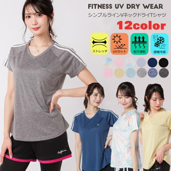 トップス Tシャツ レディース 半袖 スポーツウェア ドライウェア  吸汗速乾 ドライ UVカット 接触冷感 ストレッチ性 伸びる Vネック 女性