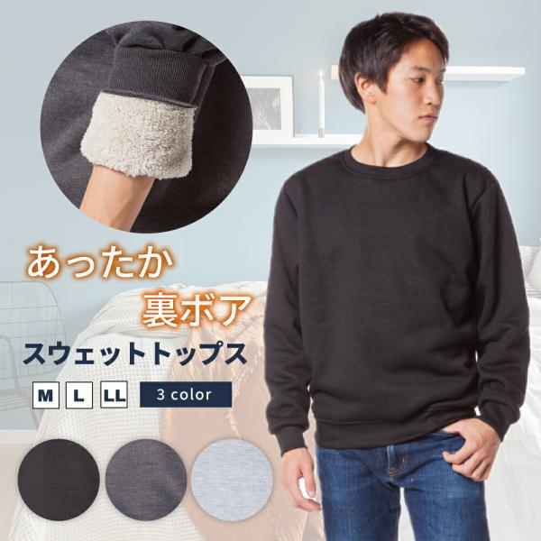トレーナー 長袖 メンズ 裏ボア スウェット トップス ラウンドネック 裏起毛 暖かい あったか 秋冬 男性 ルームウエア 部屋着 男性
