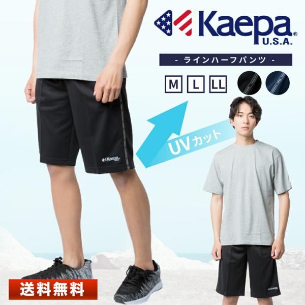 Kaepa ケイパ ハーフパンツ メンズ 伸縮性 UVカット ボトムス ジャージパンツ トレーニングウェア スポーツ ランニング ルームウェア 部屋着