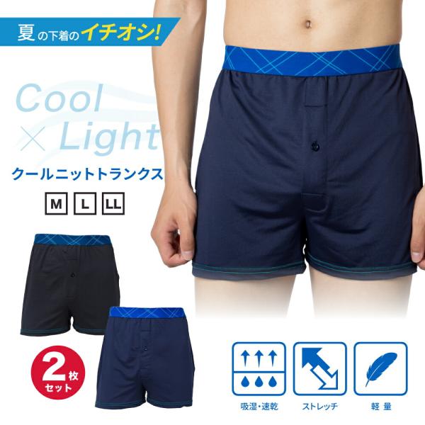 クールライト ニットトランクス メンズ 2枚セット 前開き 伸縮性 吸湿速乾 インナー  男性 通気性 ストレッチ 蒸れない 涼しい シンプル 福袋