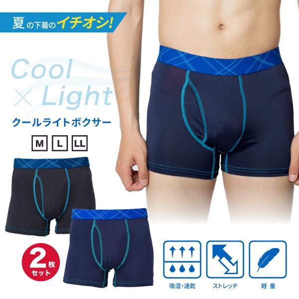 クールライト ボクサーパンツ 2枚セット メンズ 前開き 伸縮性 吸湿速乾 インナー  男性 通気性 ストレッチ フィット 涼しい 快適 福袋