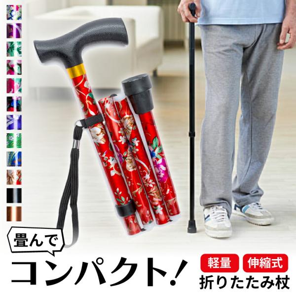 折りたたみ杖 杖 折りたたみ 軽量 女性 長さ調節 折りたたみ杖 つえ コンパクト 持ち運び 男性 介護