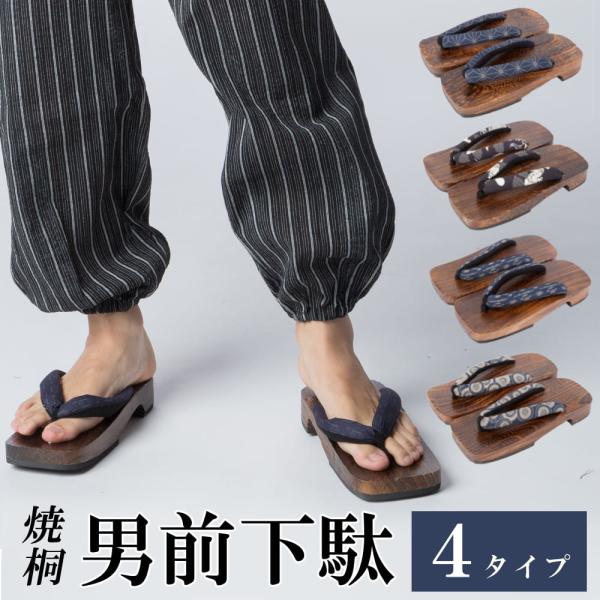 桐　三味型　下駄 楽天市場】紳士下駄 桐下駄 ソフト鼻緒 焼茶台 フリーサイズ 全5