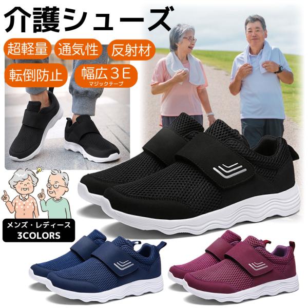 介護シューズ リハビリシューズ レディース メンズ 軽量 反射材付き マジックテープ 高齢者 ルームシューズ 軽い 介護施設 老人ホーム 甲高 幅広 敬老の日