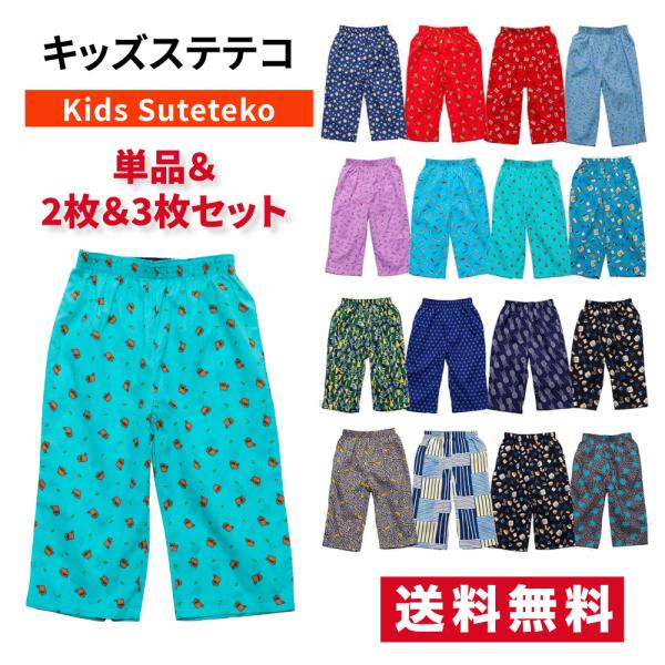 ステテコ キッズ ボーイズ 2枚ランダムセット 子供 綿 100% パジャマ ルームウェア 七分丈 男の子 女の子 140-160cm 肌にやさしい 吸湿速乾 通気性 ゆったり