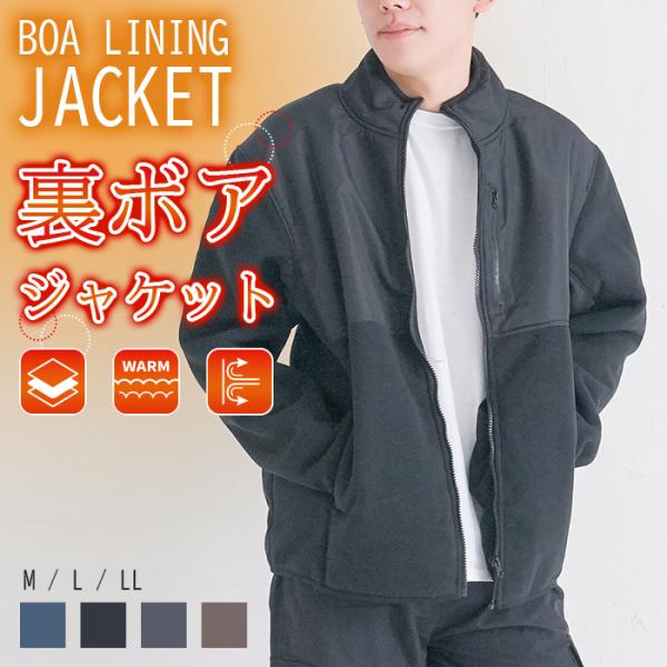 裏ボア ジャケット メンズ 防風 ボンディング ストレッチ ジップアップ アウター アウトドア 秋冬 保温