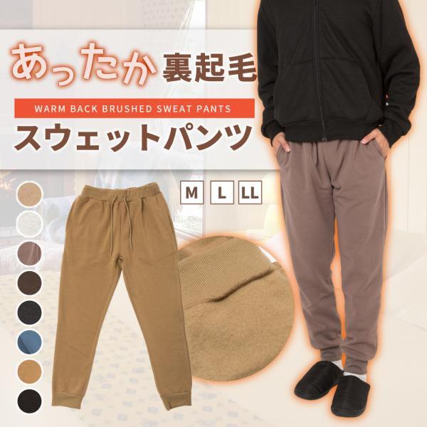 裏起毛 スウェットパンツ メンズ 秋冬 ボトムス スウェット パンツ あたたかい ウエストゴム ドローコード 裾リブ ポケット ズボン ルームウェア パジャマ