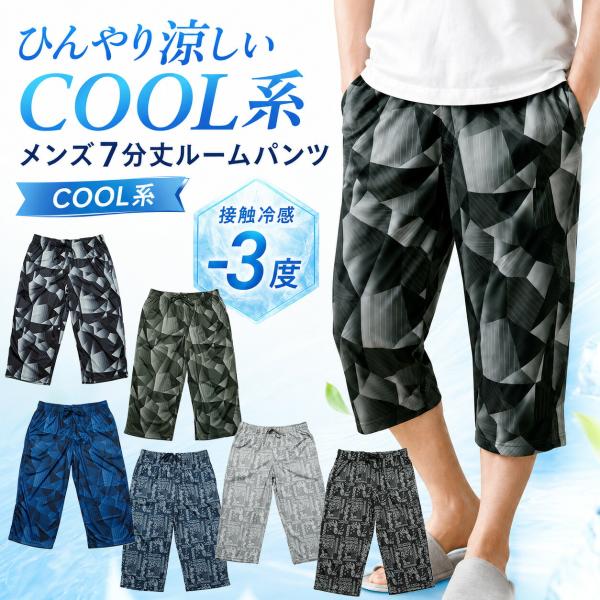 ルームパンツ メンズ 7分丈 ステテコ パジャマパンツ 春夏用 ポリエステル100％ 軽量 さらさら 涼しい ウエスト紐付き ポケット付き 七分丈 部屋着 M L LL