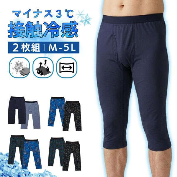 接触冷感 ステテコ メンズ 前開き 夏用 涼しい ももひき 吸汗速乾 ストレッチ ルームウェア 部屋着 ズボン下 七分丈 M L LL 2枚組 セット 冷感 ドライ 7分丈