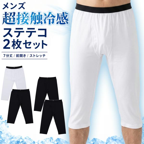 メンズ 超接触冷感 ステテコ 2枚セット 7分丈 前開き ストレッチ 夏用 涼感 インナー ルームウェア 黒 白 M L LL