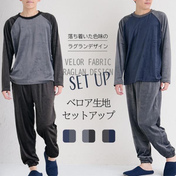 裏起毛 ルームウェア セットアップ メンズ 長袖 長ズボン 上下セット スウェット パジャマ 部屋着 ストレッチ素材 ベロア素材 ラグラン柄 秋 冬 柔らかい肌触り