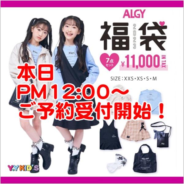 送料無料】【予約商品】アルジー ALGY 子供服 福袋 2023 春物 新春ALGY