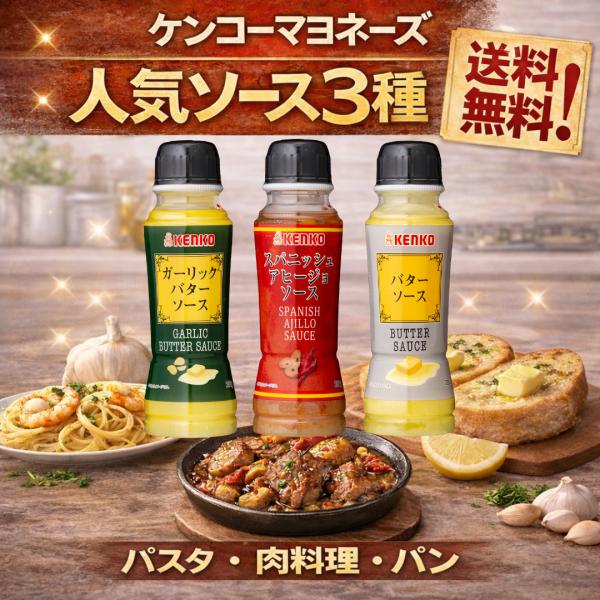 ケンコーマヨネーズ ソース3種セット ガーリックバターソース205g スパニッシュアヒージョソース200g バターソース200g 調味料セット パスタ 肉料理