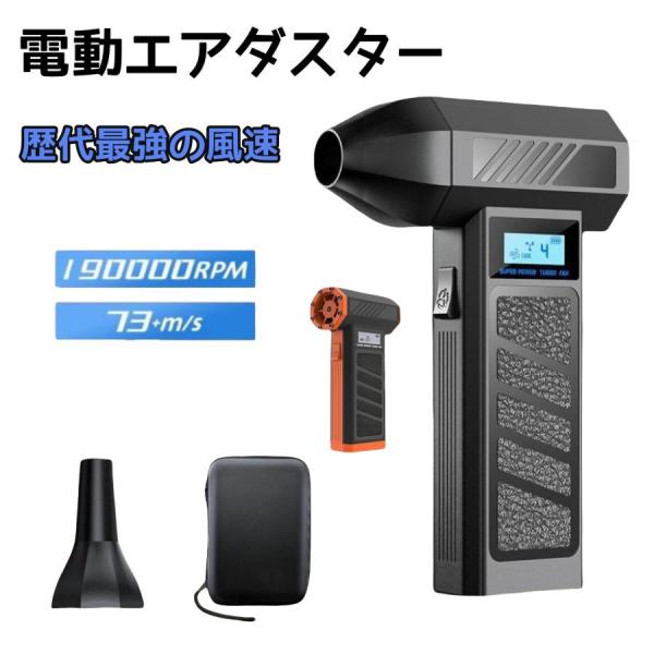 【歴代最強進化版・73m/s超強力】このエアダスターは強力的なブラシレスモーターを採用し、米軍規格のターボファンと相まって空気の吸入経路を延長し、空気の運動エネルギーを増大させます。【ワンタッチで&amp;amp;4段階風速調節】風量は利用...