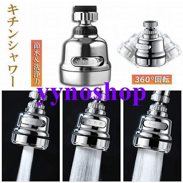キッチンシャワーヘッド 蛇口シャワー 蛇口に取り付けるだけ 節水 ノズル 首振り 3つモード 台所 360度回転 切り替え 流し 水道 水栓