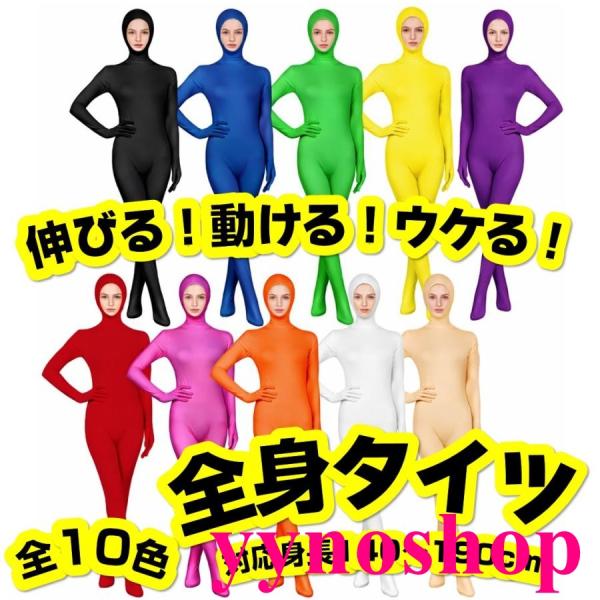 全身タイツ コスプレ 仮装  顔出し 大人 子供 男女兼用 全10色 身長140-190cm ファスナー 文化祭 宴会芸 忘年会 イベント コスチューム 衣装 カラフル