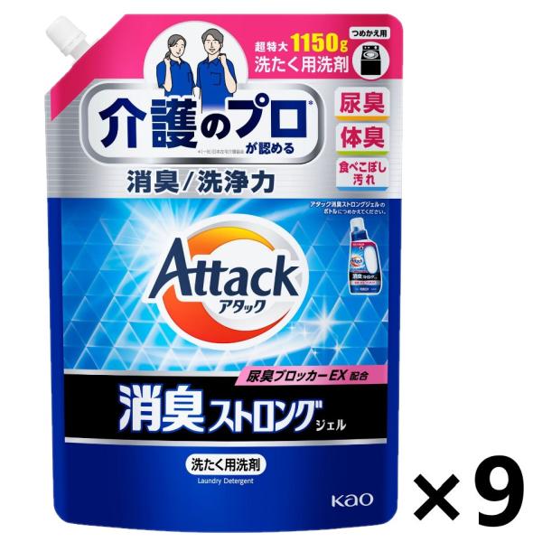 【ケース販売!!】アタック消臭ストロングジェル つめかえ用 1150gx9袋 花王