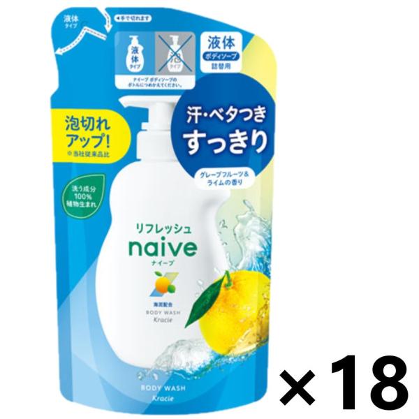 クラシエ ナイーブ リフレッシュ 液体ボディソープ 海泥配合 詰替用 360ml グレープフルーツ&amp;ライムの香り ×18個