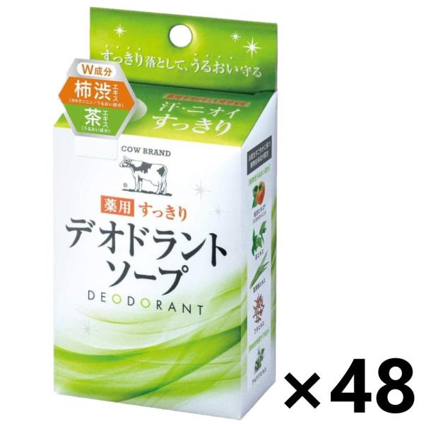 【ケース販売!!】カウブランド 薬用すっきりデオドラントソープ 125gx48コ 牛乳石鹸