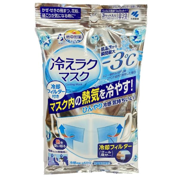 熱中症対策 冷えラクマスク 冷却フィルター付き ふつうサイズ 3セット入(マスク+冷却フィルター) 小林製薬