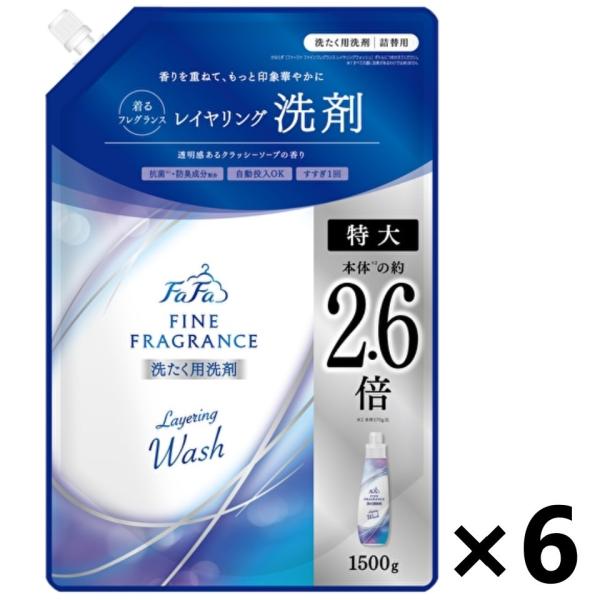 【ケース販売!!】ファーファ ファインフレグランス レイヤリングウォッシュ つめかえ用 1500gx6袋 NSファーファジャパン株式会社