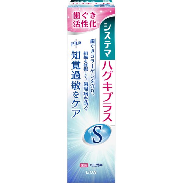 システマ ハグキプラスS ハミガキ 95g ライオン 歯磨き粉 :4903301231073:ワイワイショップ 通販 ライオン システマ ハグキプラスSハミガキ 95g