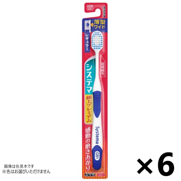 他サイト： システマ ハブラシ 極上プレミアム レギュラー ふつう 6本入 ライオン※色はお選びいただけません。の商品画像