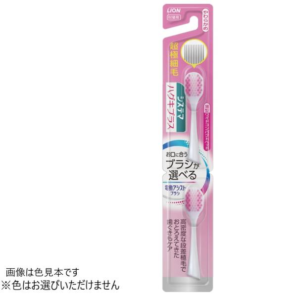 LION電動アシストブラシ 付替ブラシ システマハグキプラス 超極細毛 やわらかめ 2本入 ライオン※色はお選びいただけません。
