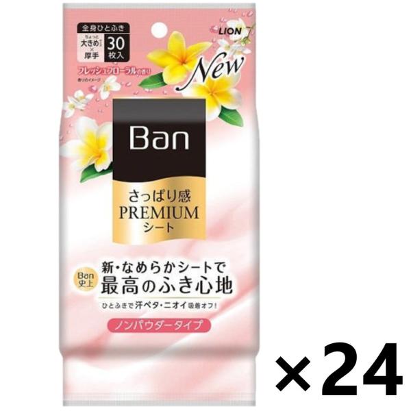 【２４個セット】【１ケース分】 ライオン バン さっぱり感PREMIUMシート ノンパウダータイプ フレッシュフローラルの香り(30枚入)×２４個セット　１ケース分 【dcs】 Ban 【ケース販売!!】Ban さっぱり感PREMIUMシート ノンパウダータイプ