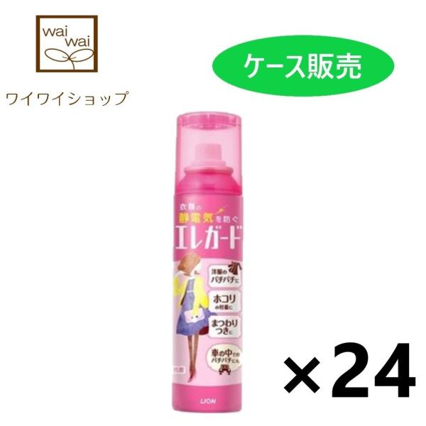 【ケース販売!!】エレガード 大 160ml×24 ライオン 衣類の静電気防止