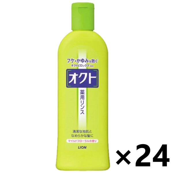 【ケース販売!!】オクト 薬用リンス 320mlx24本 ライオン