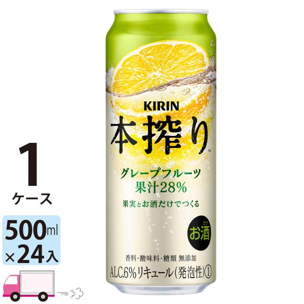 本搾りチューハイ チューハイ キリン グレープフルーツ 500ml缶×1