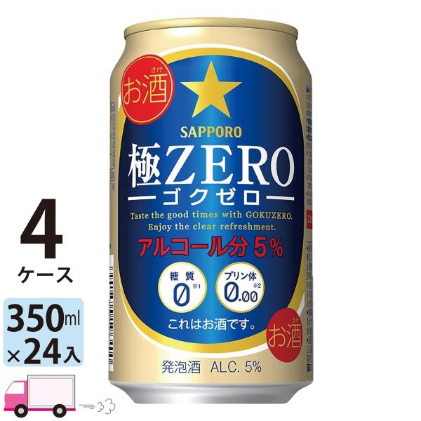 サッポロ 極ZERO ゴクゼロ 350ml 24缶入 4ケース (96本) 送料無料