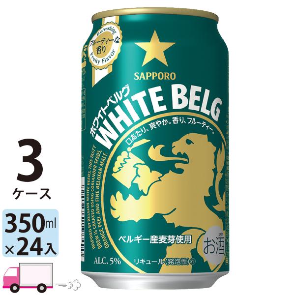 送料無料 サッポロ ホワイトベルグ 350ml 24缶入 3ケース (72本)