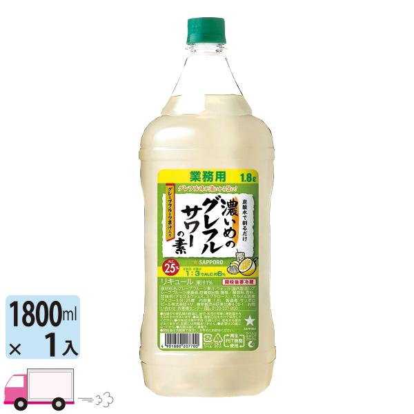 サッポロ（SAPPORO） 濃いめのグレフルサワーの素 25度 1800mlペット