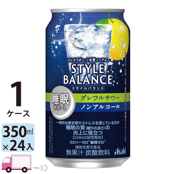 他サイト： アサヒ スタイルバランス グレフルサワー 睡眠サポート ノンアルコール 350ml 24缶入 1ケース (24本) 送料無料 (一部地域除く)の商品画像