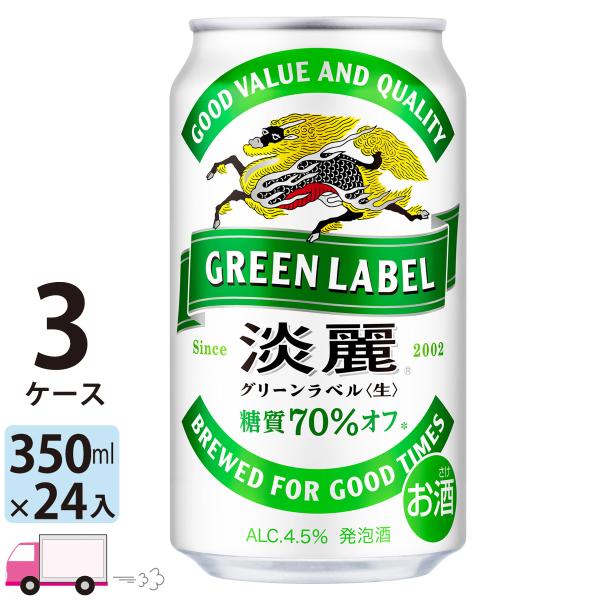 キリン 淡麗 グリーンラベル 350ml缶 24本×3ケース 送料無料 (一部地域除く)