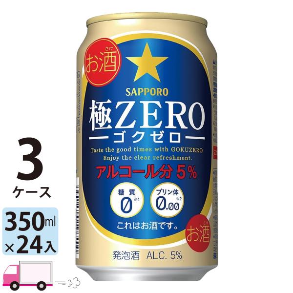 サッポロ 極ZERO ゴクゼロ 350ml 24缶入 3ケース (72本) 送料無料