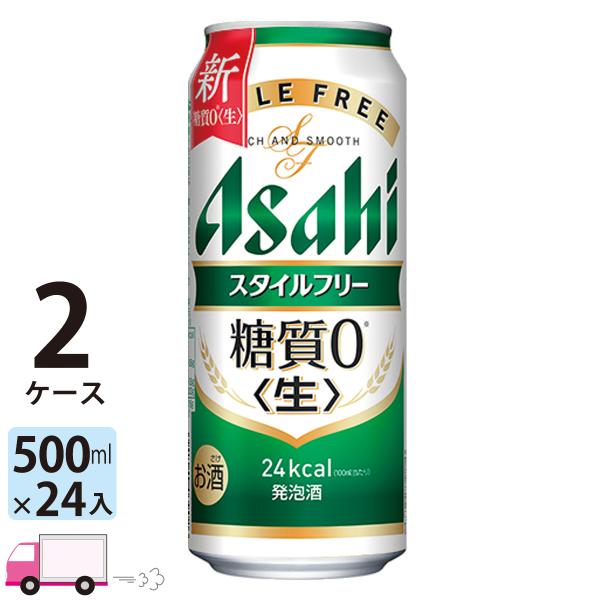アサヒ スタイルフリー 500ml缶 24本×2ケース （48本） 送料無料 (一部地域除く)