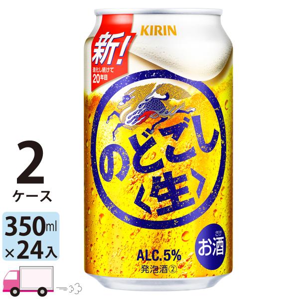 ビール のどごし 350ml 48本 ビール類 beer 発泡酒 第3のビール 送料無料 キリン のどごし 生 350ml×2ケース/48本(048)『YML』 第三のビール 新ジャンル