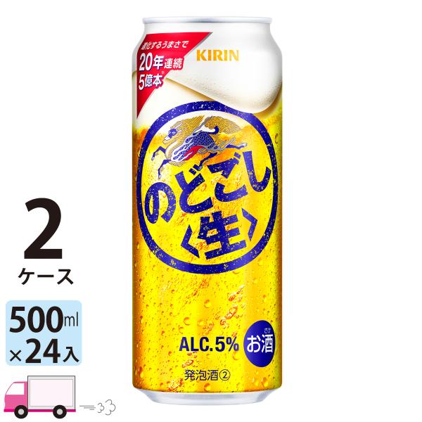 キリン のどごし<生> 500ml×24本×2ケース (48本) キリン のどごし のどごし生 500ml 24缶入 2ケース (48本) 送料無料