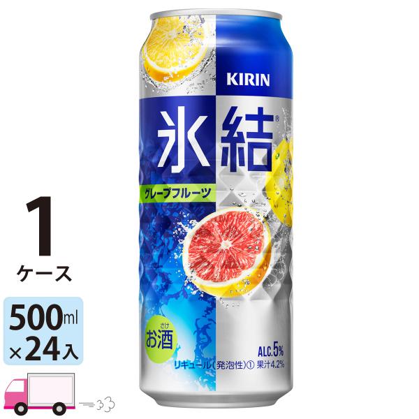 チューハイ 氷結 サワー キリン グレープフルーツ 500ml缶×1ケース(24本) 送料無料