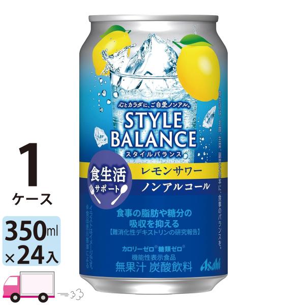 他サイト： アサヒ スタイルバランス レモンサワー 食生活サポート ノンアルコール 350ml 24缶入 1ケース (24本)の商品画像