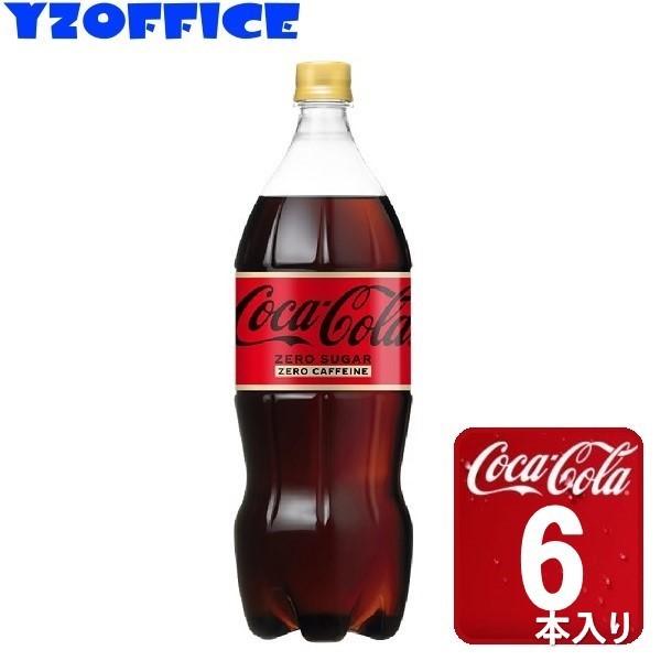 【1ケース6本】コカ・コーラ ゼロカフェイン 1.5LPET