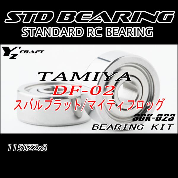 タミヤ（TAMIYA） ラジコン用ベアリングキット DF-02/スバル ブラッド