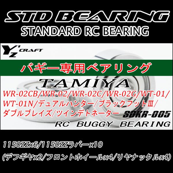 ラジコン用ベアリングキット RCバギー TAMIYA(タミヤ) WR-02CB/WR-02/WR-02C/WR-02G/WT-01/WT-01N/デュアルハンター/ブラックフットIII 他