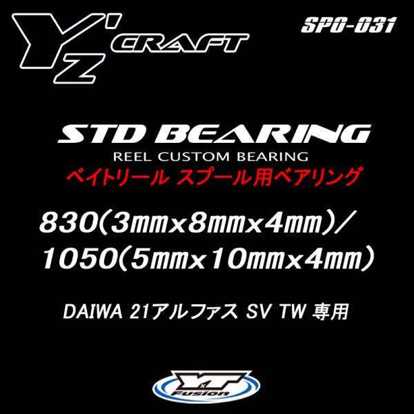 ベイトリール スプール用ベアリング リールカスタムベアリング 830