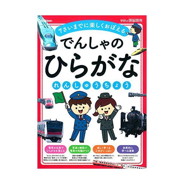 でんしゃのひらがなれんしゅうちょう 学研の頭脳開発 S44ebabf8d9 招き猫honpo 通販 Yahoo ショッピング